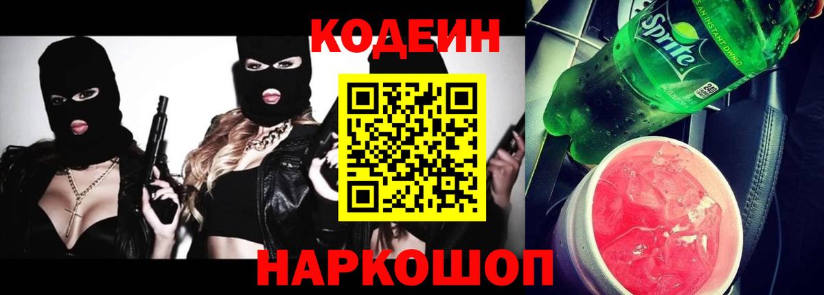 Кодеин Purple Drank  Кодеиновый сироп Lean напиток Lean (лин)  Ростов Великий  Вход с VPN 